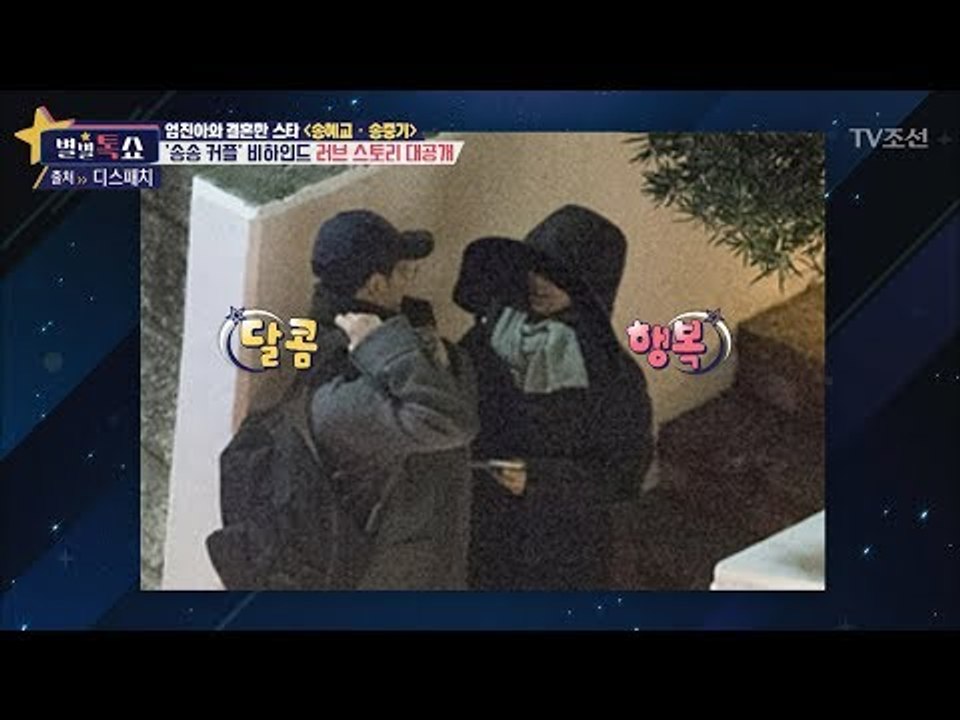 송혜교 송중기 비하인드 러브스토리 대공개! [별별톡쇼] 14회 20170714