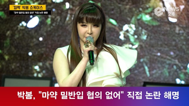 박봄, '마약 밀반입' 논란 직접 해명 '지금도 ADD 치료중.. 마약은 안했다'