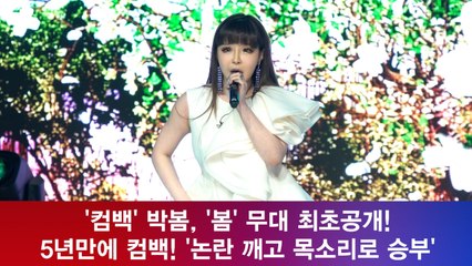 박봄, '봄' 무대 최초공개! 5년만에 컴백! '논란 깨고 목소리로 승부'