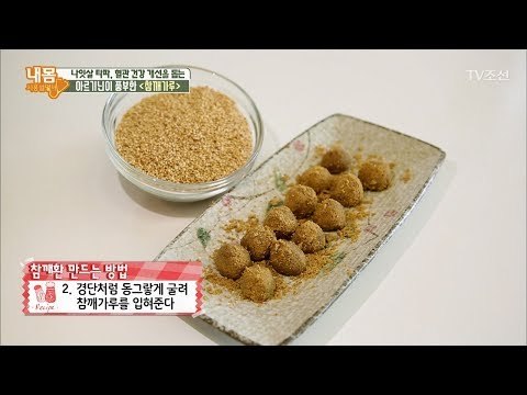 아르기닌 가득한 ‘참깨환’ 레시피 [내 몸 사용설명서] 162회 20170721