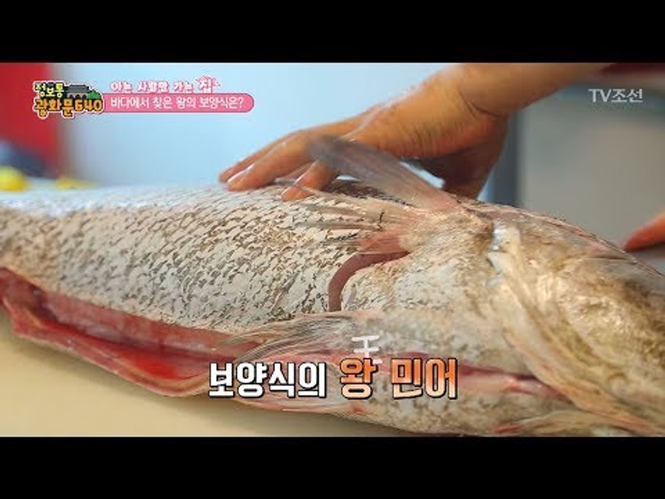 왕의 보양식! 버릴게 없는 민어! [정보통 광화문 640] 12회 20170718