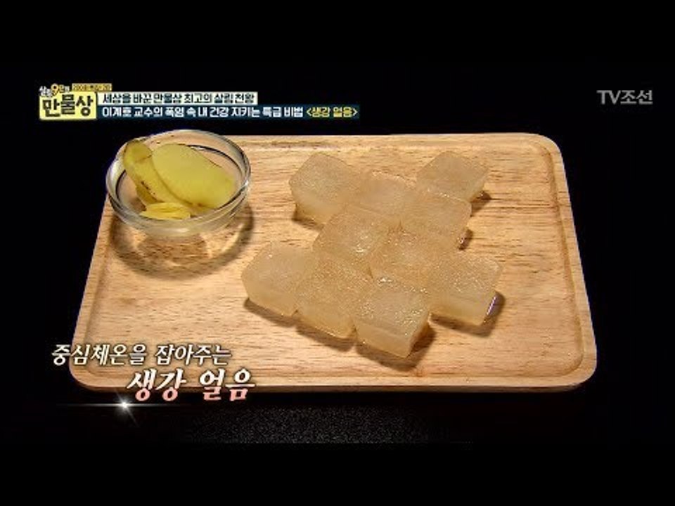 입 속은 차갑게, 몸은 따뜻하게! 폭염에 강력추천! ‘생강 얼음’ [만물상 201회]...