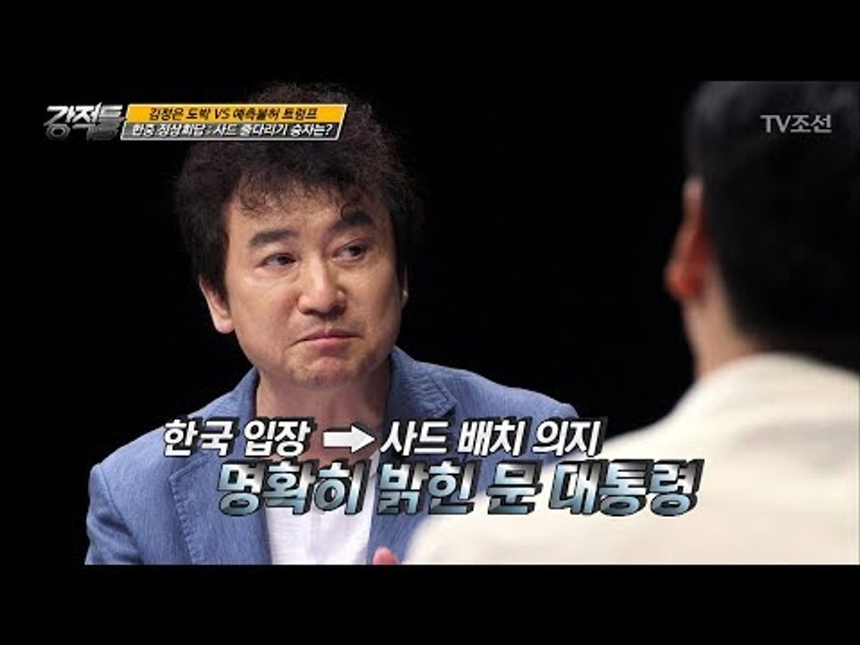 한중 정상회담, 줄다리기의 승자는? [강적들] 191회 20170712