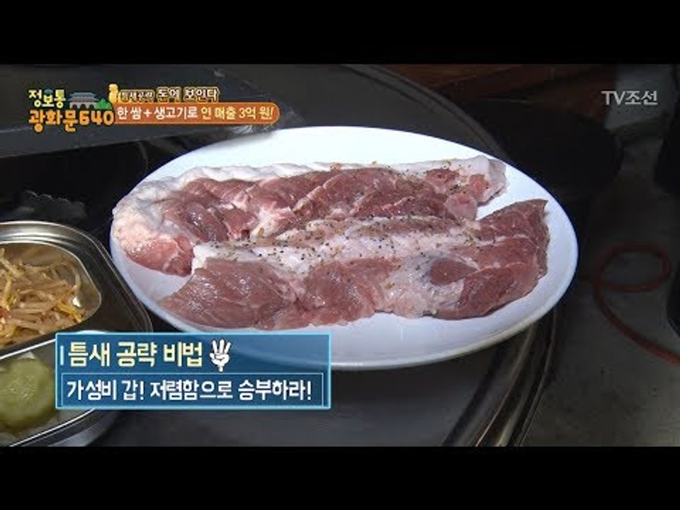 생고기 1인 분에 3900원! 부산 대박집! [정보통 광화문 640] 14회 2017...