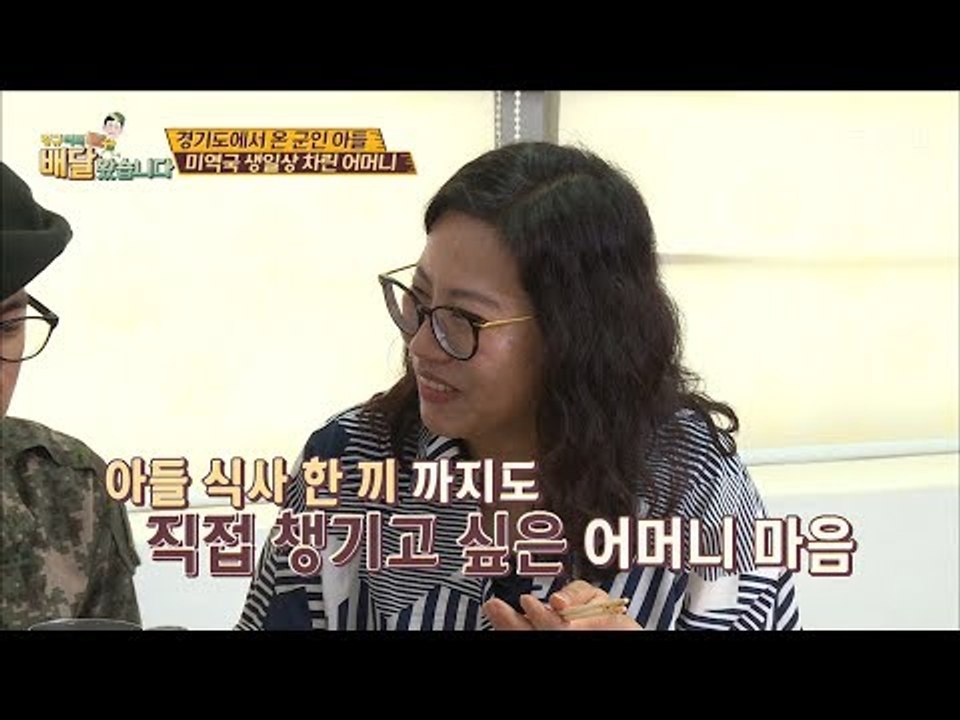 아들의 생일, 군대에 미역국까지 가져온 어머니! [배달왔습니다 10회] 20170717