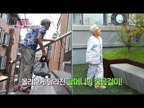 허리 시술 후 달라진 할머니의 걸음걸이! [닥터 스마일] 3회 20170718