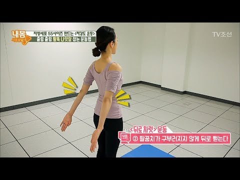 출렁 출렁 팔뚝 나잇살 잡는 ‘뒤로 차렷’ 운동 [내 몸 사용설명서] 162회 20170721