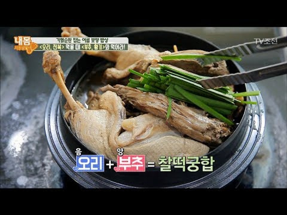 오리와 전복 먹을 때 부추, 황기를 같이 먹어라!  [내 몸 사용설명서] 161회 2...