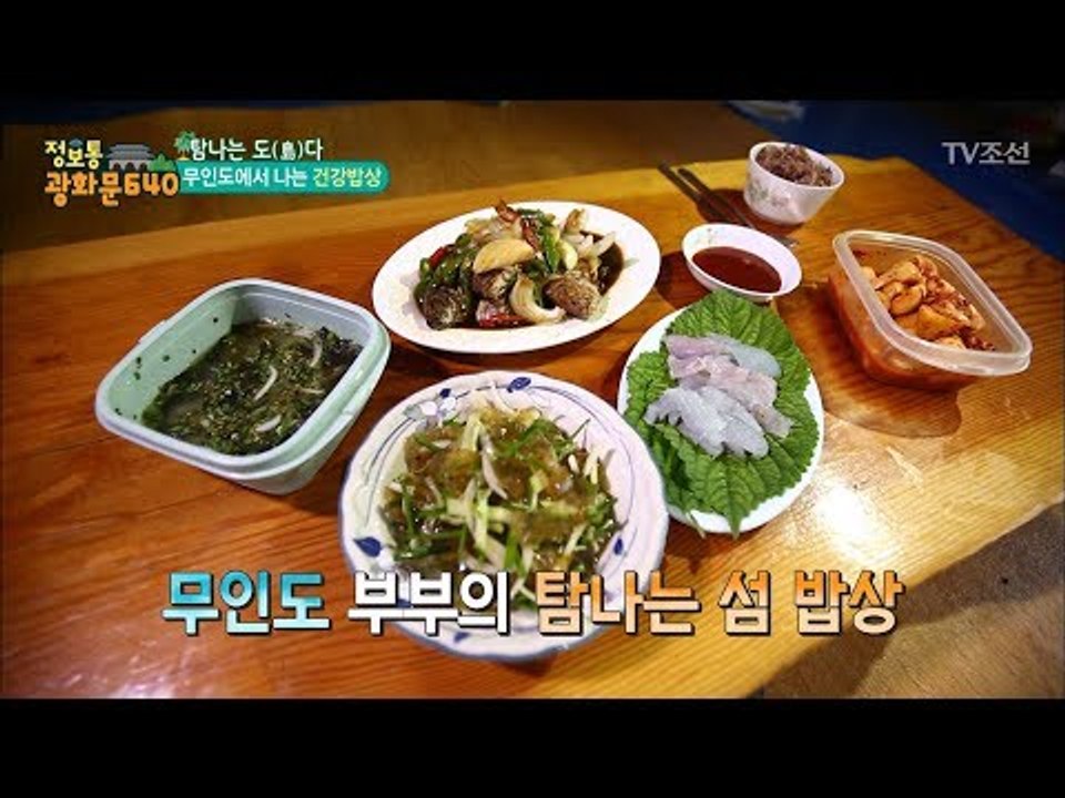 무인도 부부의 자급자족 밥상! [정보통 광화문 640] 13회 20170719