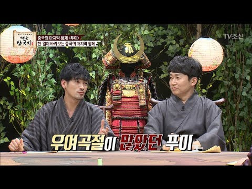 한국, 일본이 보는 중국의 마지막 황제는? [영웅삼국지] 4회 20170728