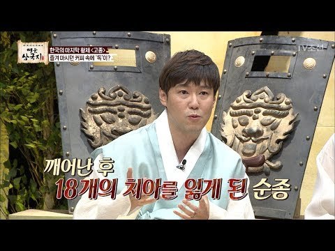 커피 마니아 고종, 즐겨 마신 커피에 독이?! [영웅삼국지] 4회 20170728