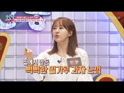 우리나라를 벤치마킹해 만든 북한과자! [모란봉 클럽] 96회 20170718