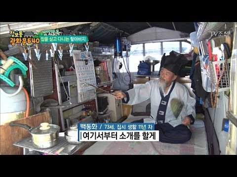 집을 싣고 다니는 집시카 할아버지 [정보통 광화문 640] 13회 20170719