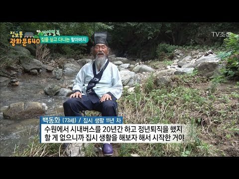 전국을 유랑하는 집시 할아버지의 사연은? [정보통 광화문 640] 13회 20170719