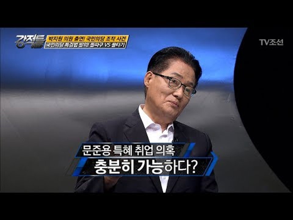 문준용 특혜의혹? 박지원 “의혹이 남아있다면 특검해서 털어보자!” [강적들] 192회...