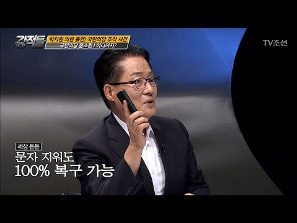 박지원 “모든 것은 핸드폰에 남아있어요” [강적들] 192회 20170719