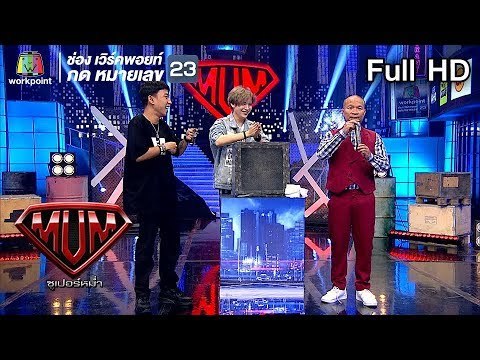 ซูเปอร์หม่ำ | สมหญิง,แม่ขวัญจิต | คชา,OG-ANIC | ไม้ขีดไฟ | 12 มี.ค. 62 Full HD