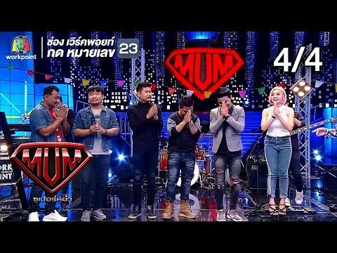 ซูเปอร์หม่ำ | สมหญิง,แม่ขวัญจิต | คชา,OG-ANIC | ไม้ขีดไฟ | 12 มี.ค. 62 [4/4]