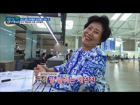 미국 여행길에 오른 선우용여 ‘엄마가 간다’ [마이웨이] 55회 20170720