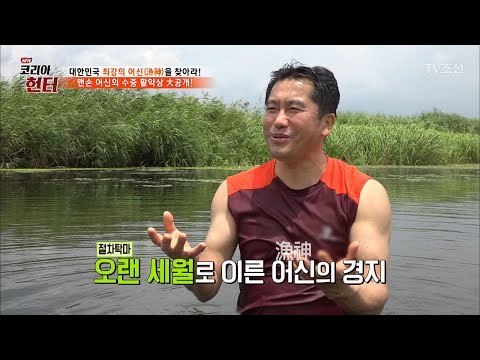 ‘어신’이 맨손을 물고기를 잡게 된 이유 [뉴 코리아 헌터] 59회 20170717