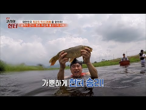 물고기를 맨손으로 잡는 장면을 촬영했다! [뉴 코리아 헌터] 59회 20170717