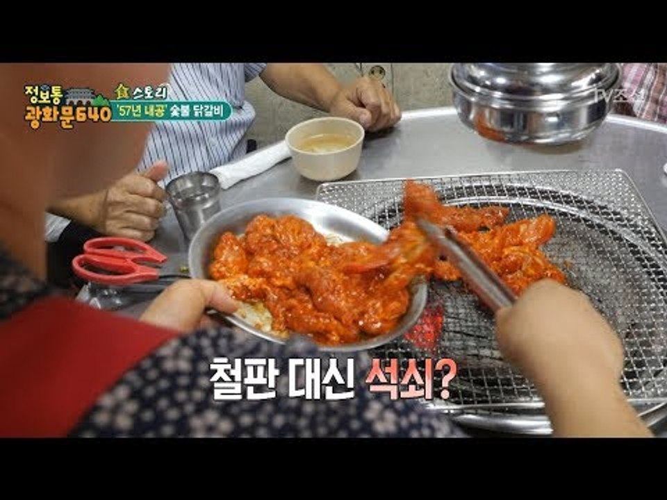 가게를 연지 57년! 내공이 담긴 숯불 닭갈비! [정보통 광화문 640] 16회 20...