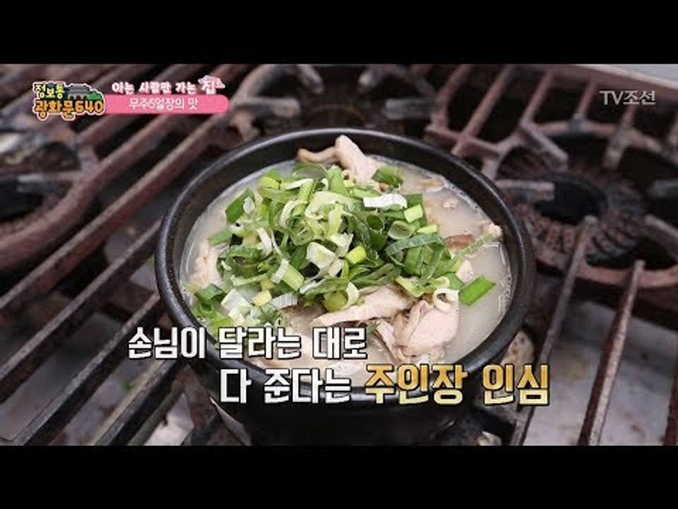 무주 5일장 ‘피순대 국밥’ 단골손님 천국! [정보통 광화문 640] 22회 2017...