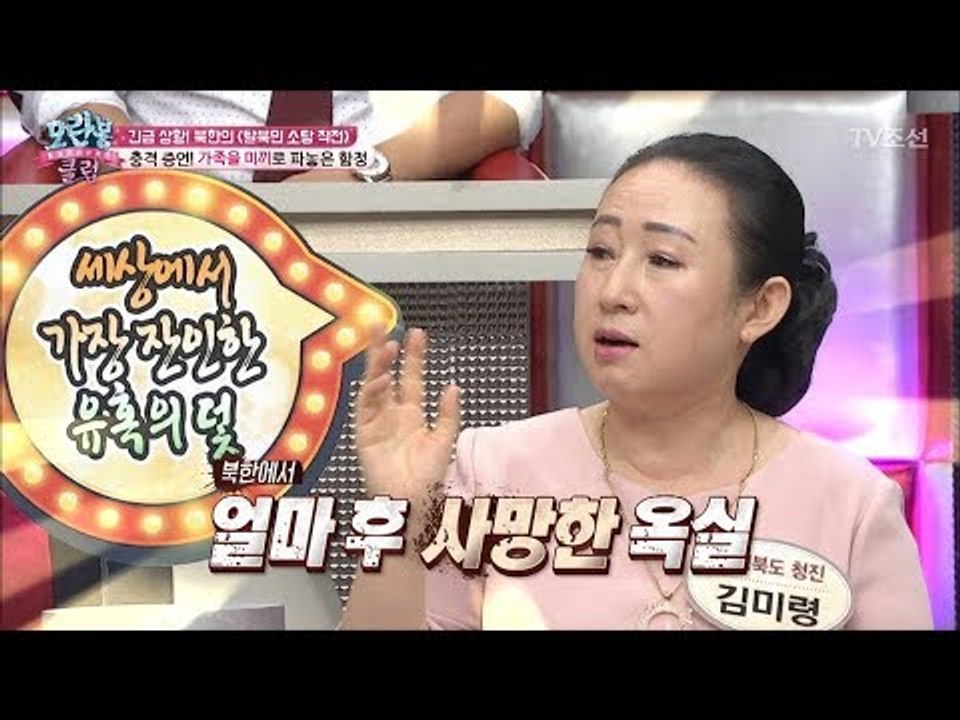 가족들을 미끼로 쓴 스파이의 최후! [모란봉 클럽] 98회 20170801