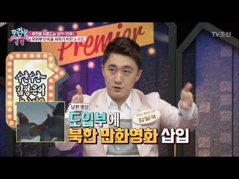 북한에서 단속을 피하는 방법! [모란봉 클럽] 96회 20170718