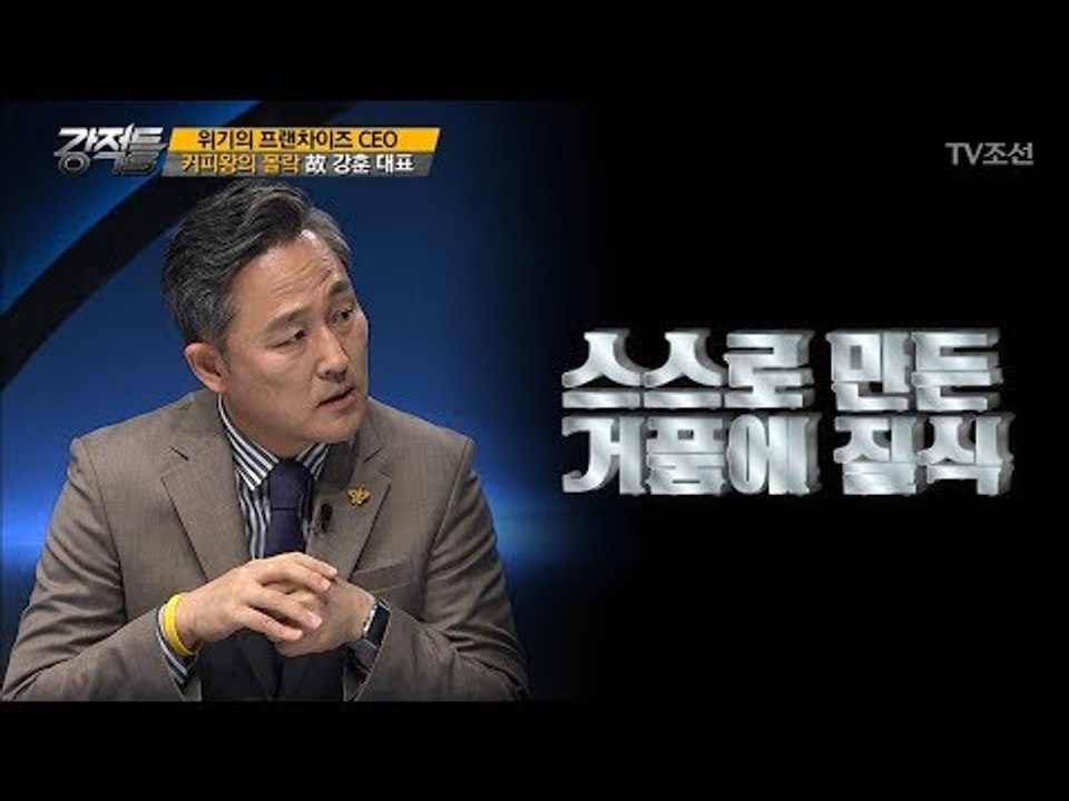 커피왕 故강훈 대표, 스스로 만든 거품에 질식했다? [강적들] 194회 20170802