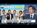 놀라운 체력 OOO대표는 누구? [이것이 정치다] 23회 20170726