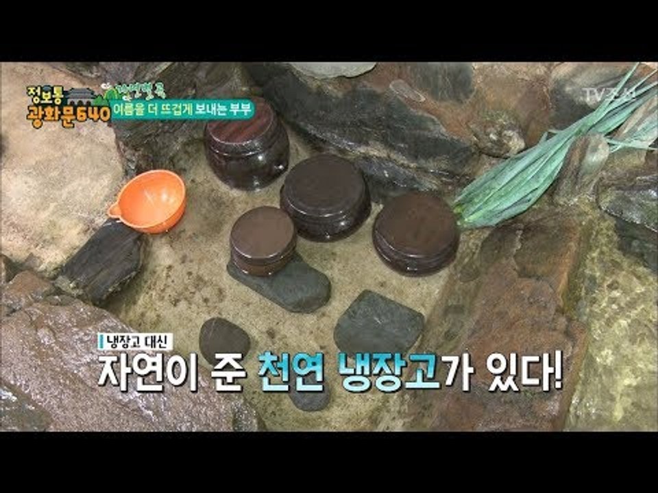 전기가 들어오지 않는 부엌! 천연 냉장고가 있다?! [정보통 광화문 640] 18회...