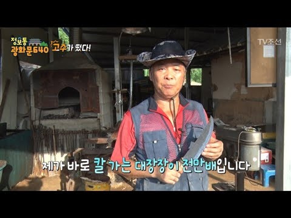 전국 최고 칼가는 대장장이가 노량진 시장에 있다?! [정보통 광화문 640] 16회...