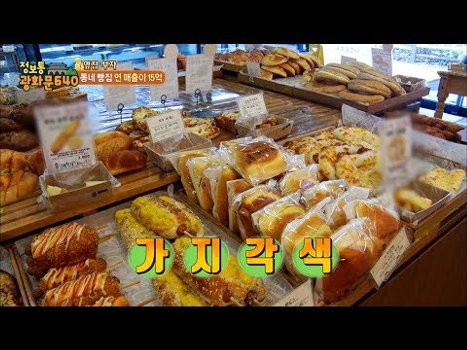동네 빵집 연 매출이 15억! 유명한 전주 빵집! [정보통 광화문 640] 18회 2...