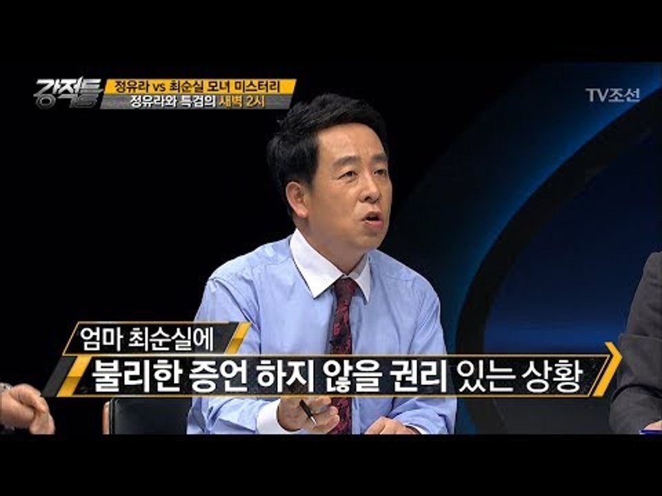 정유라, 최순실에 불리한 증언한 진짜 이유? [강적들] 193회 20170726