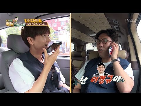 “나 이경규야” 경규 흉내에 재미 붙인 김영철! [배달왔습니다 11회] 20170724
