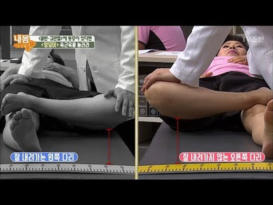 골반, 고관절 통증에는 엉덩이를 눌러라! [내 몸 사용설명서] 164회 20170804
