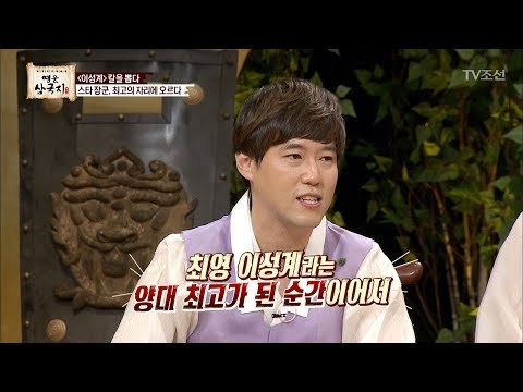 알 만한 사람은 다 아는 이성계의 업적! [영웅삼국지] 5회 20170806