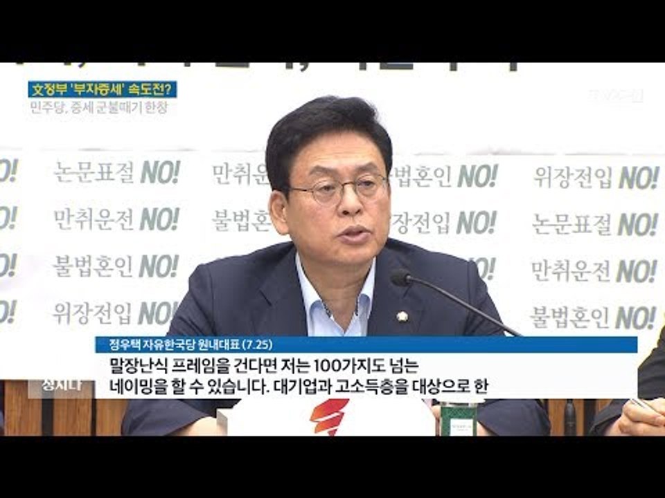 "100개라도"... 여야, 증세 '작명 전쟁' [이것이 정치다] 22회 20170725
