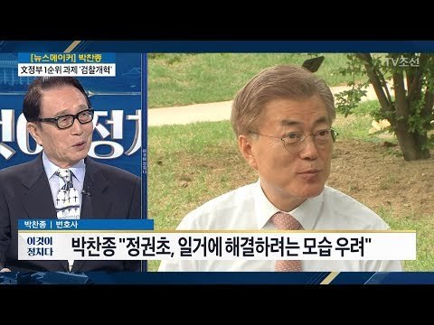 산천초목이 떠는 근사한 자리는? [이것이 정치다] 24회 20170727