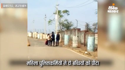 दो महिला ऑफिसर ने बच्चियों को पीटा