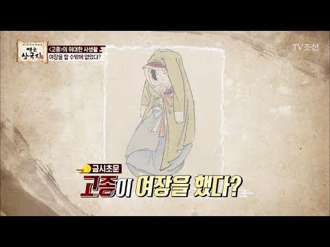 ‘고종’이 여장을 할 수 밖에 없었던 이유는? [영웅삼국지] 4회 20170728