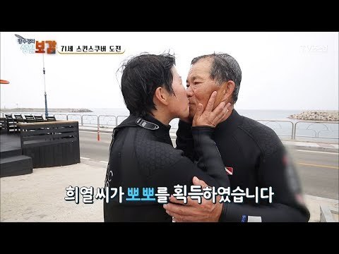 황혼에 불타오르는 사랑! 비결은 스킨스쿠버? [황수경의 생활보감] 17회 20170729