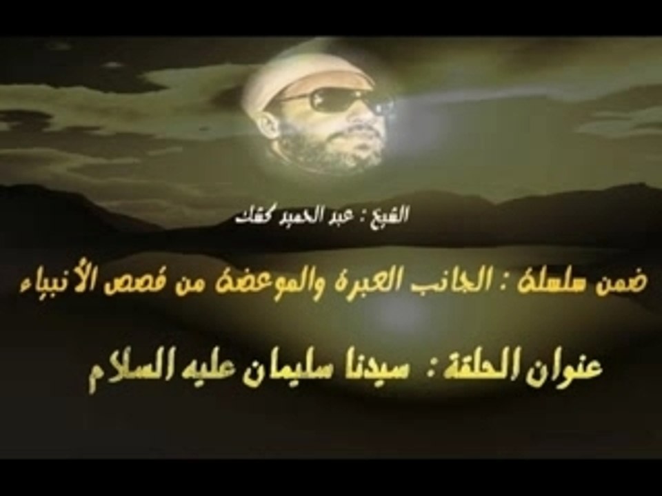 الشيخ كشك "سيدنا سليمان"الجزء4