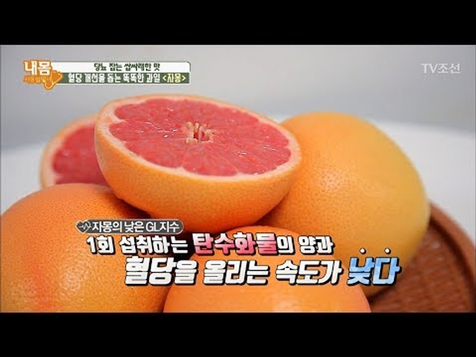 당뇨 잡는 쌉싸래한 맛 ‘자몽’ [내 몸 사용설명서] 163회 20170728