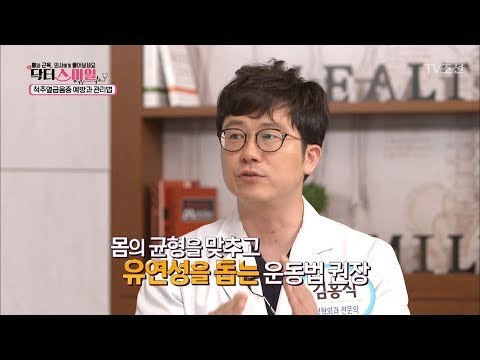 척추옆굽음증에 도움이 되는 운동은? [닥터 스마일] 6회 20170808