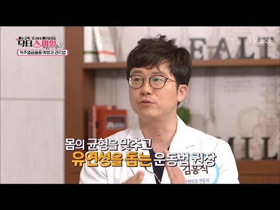 척추옆굽음증에 도움이 되는 운동은? [닥터 스마일] 6회 20170808