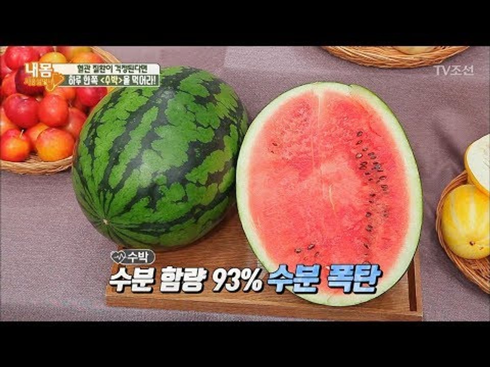 혈관 질환 예방하는 수박! 다이어트에도 최고! [내 몸 사용설명서] 163회 2017...