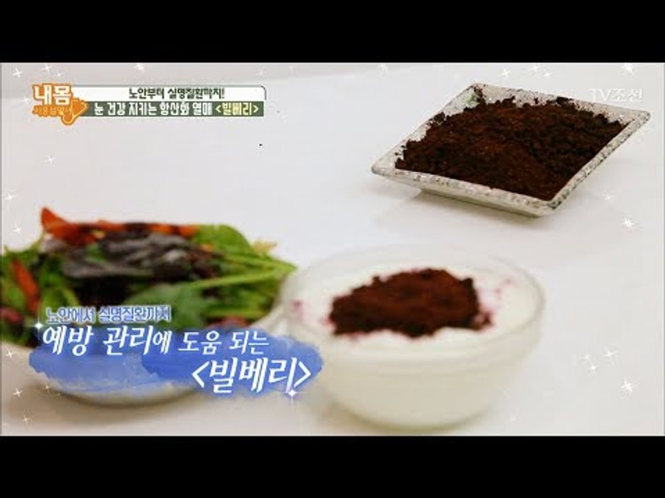 시력을 지키는 ‘빌베리’ 섭취법! [내 몸 사용설명서] 163회 20170728