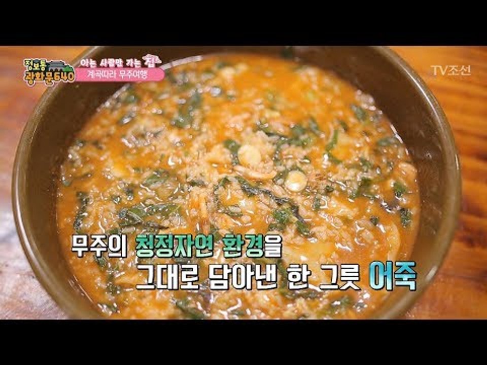 허영만 식객이 찾은 무주 맛집 ‘어죽’ [정보통 광화문 640] 22회 20170801
